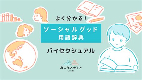 バイセクシュアルとは？その特徴や社会生活における。